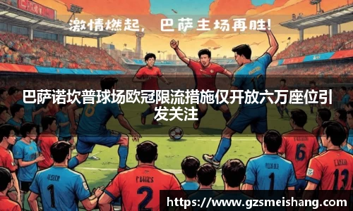 巴萨诺坎普球场欧冠限流措施仅开放六万座位引发关注