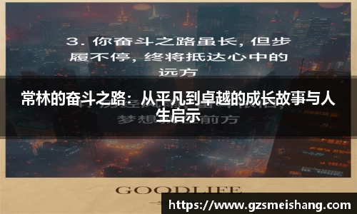 常林的奋斗之路：从平凡到卓越的成长故事与人生启示