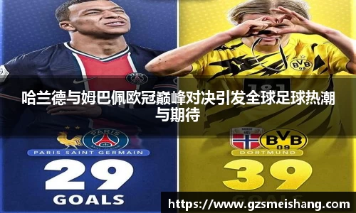 哈兰德与姆巴佩欧冠巅峰对决引发全球足球热潮与期待