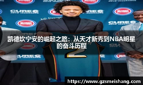 凯德坎宁安的崛起之路：从天才新秀到NBA明星的奋斗历程