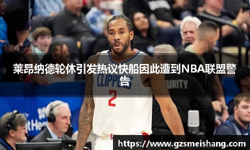 莱昂纳德轮休引发热议快船因此遭到NBA联盟警告