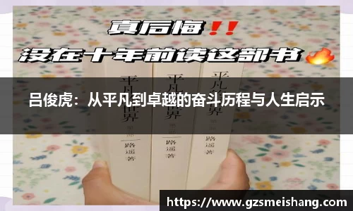 吕俊虎：从平凡到卓越的奋斗历程与人生启示