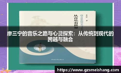 廖三宁的音乐之路与心灵探索：从传统到现代的跨越与融合