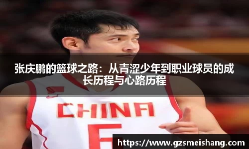 张庆鹏的篮球之路：从青涩少年到职业球员的成长历程与心路历程