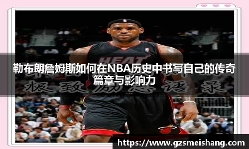 勒布朗詹姆斯如何在NBA历史中书写自己的传奇篇章与影响力