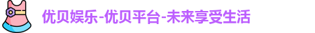 优贝娱乐